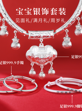 宝宝周岁礼！手脚镯项圈足银套装