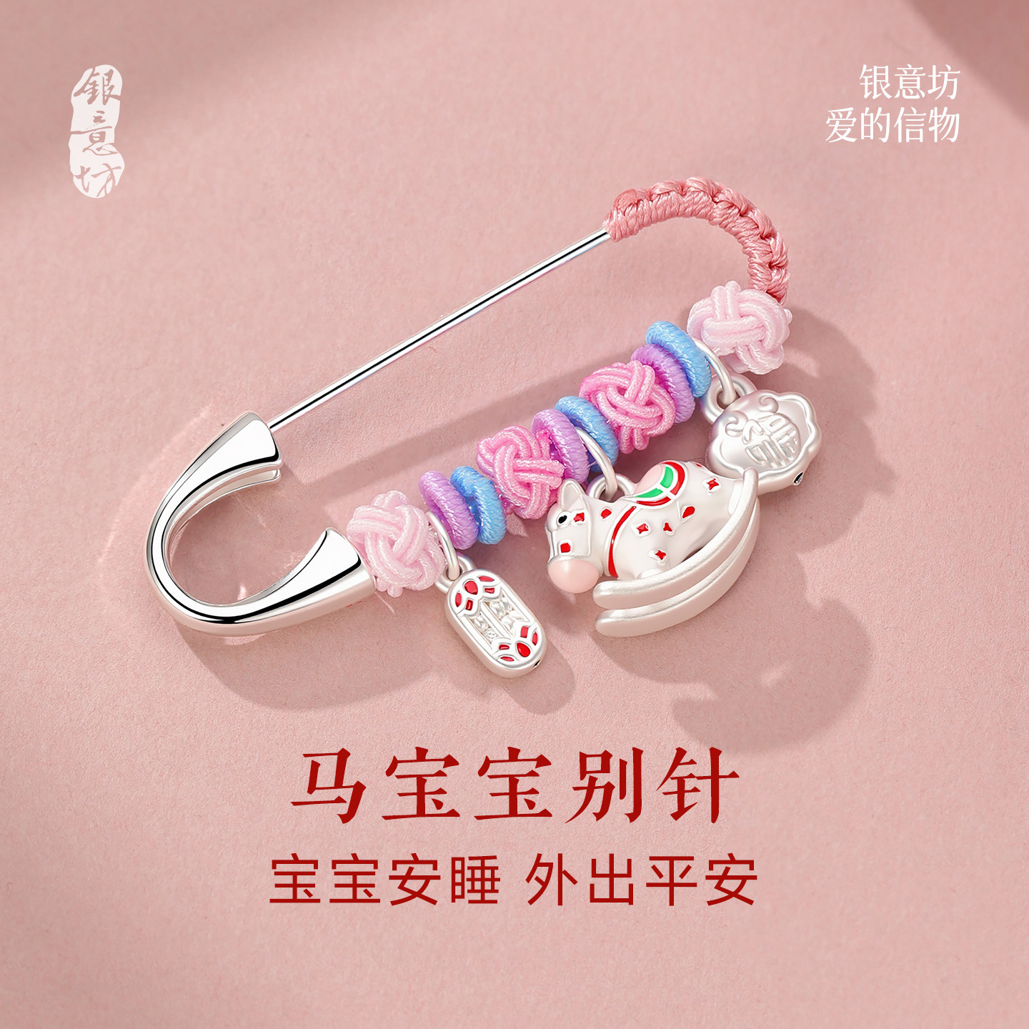 马宝宝别针婴幼儿外出儿童安全挂件孕妇可爱胸针珐琅小马纯银999