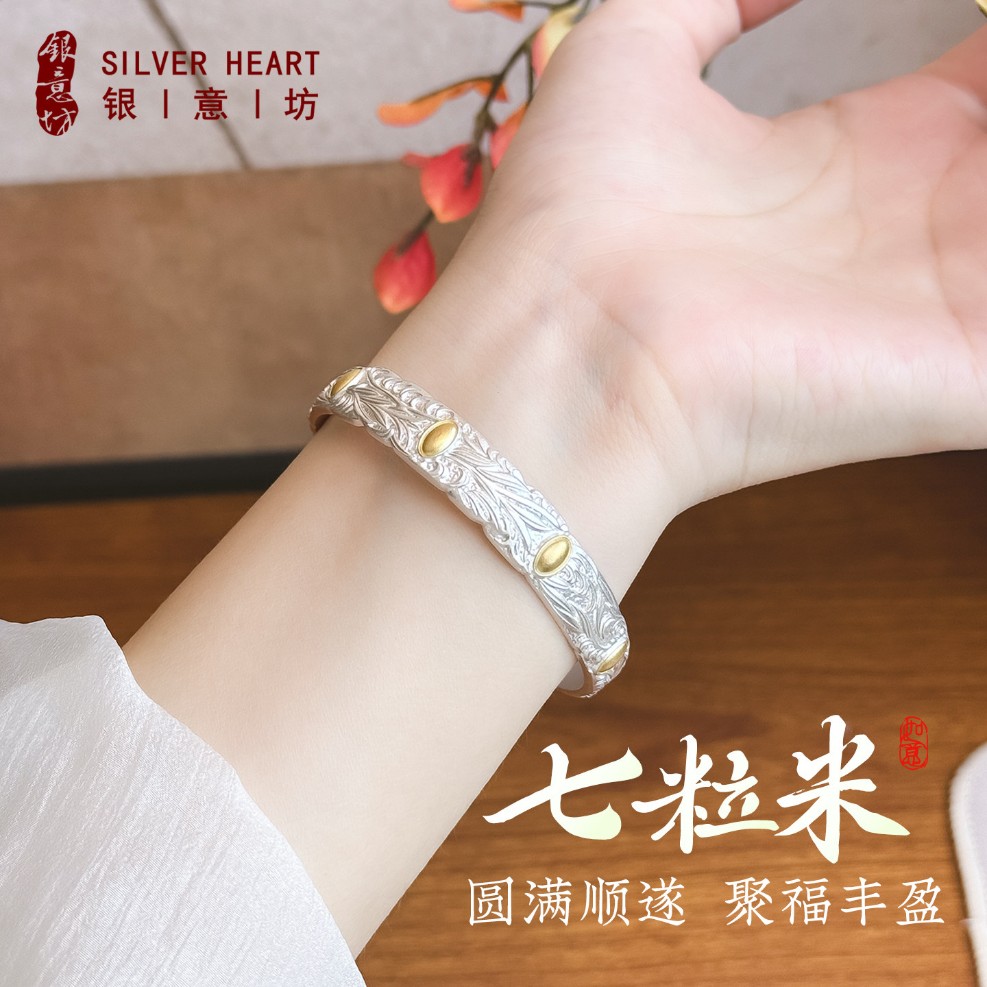 七粒米纯银手镯妈妈款描金银镯子图片