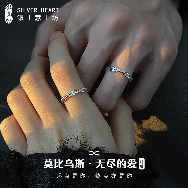 莫比乌斯925银可调节情侣对戒
