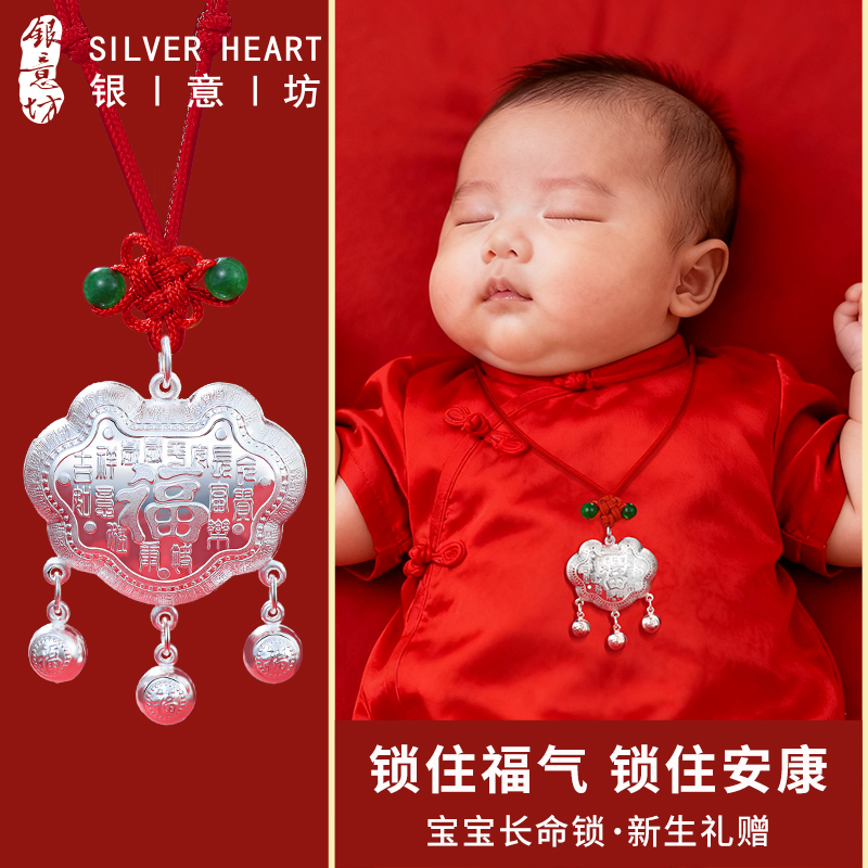 【足银999.9/一物一证】宝宝福锁