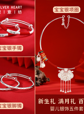 纯银宝宝手镯项圈五件套满月礼