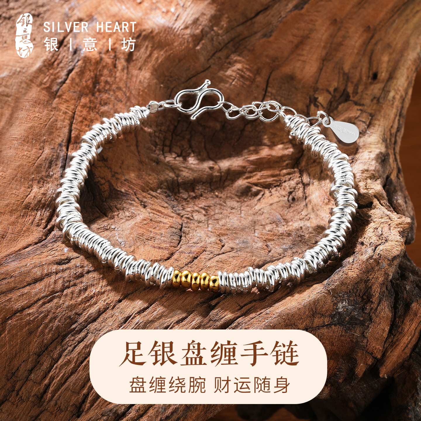 戴盘缠，迎财运！足银盘缠手链