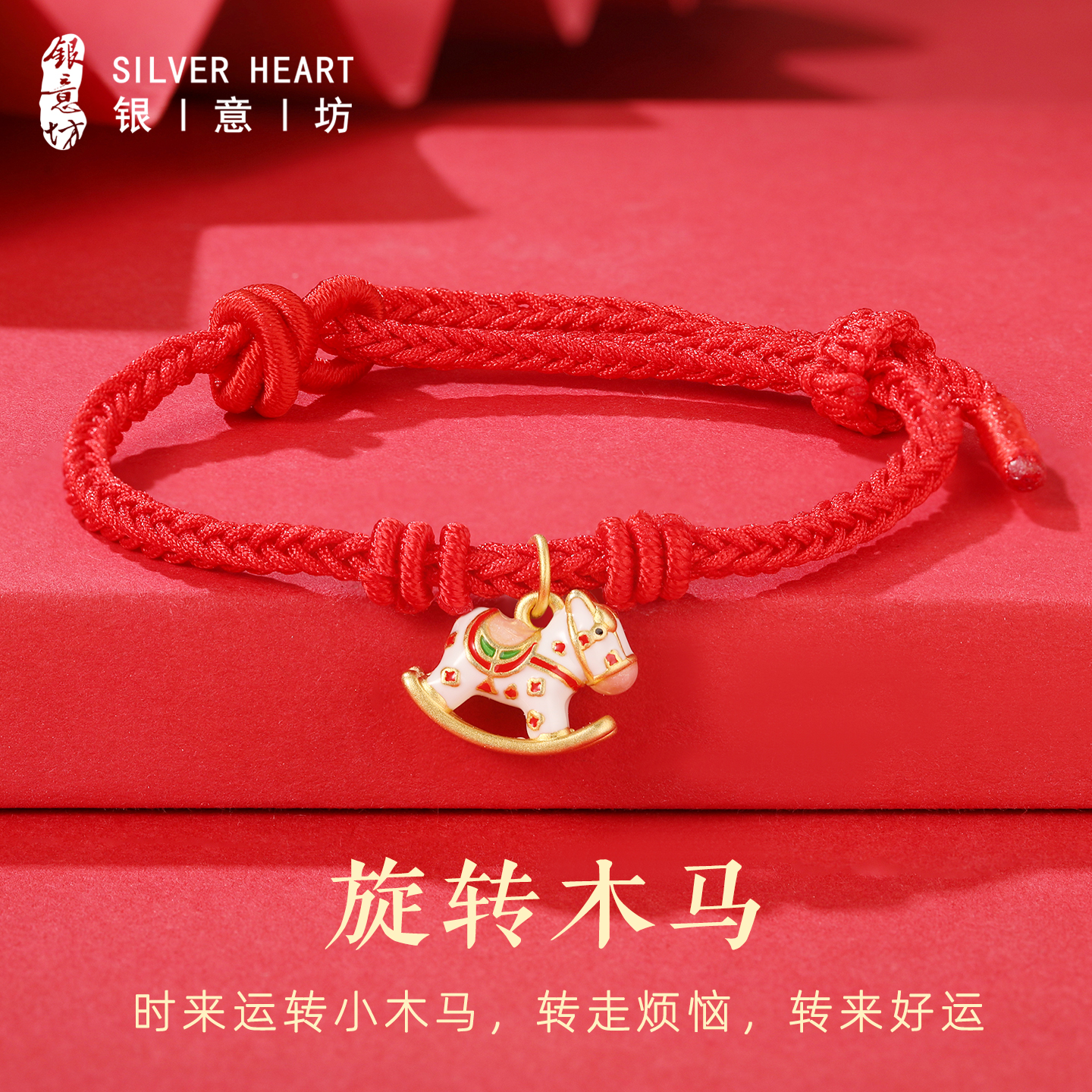 【马年礼物】足银木马红绳手链