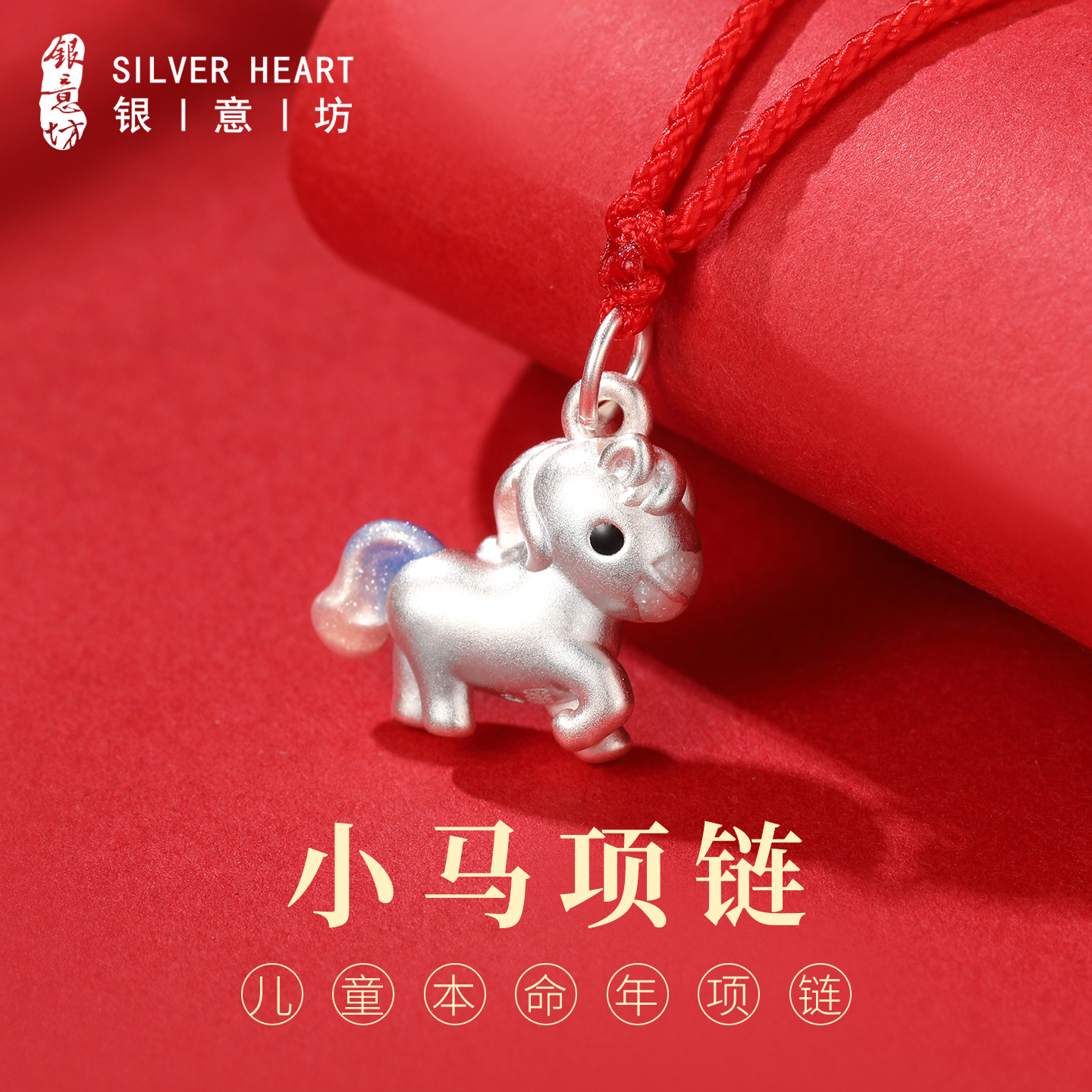 本命年儿童吉祥佩戴物！小马项链