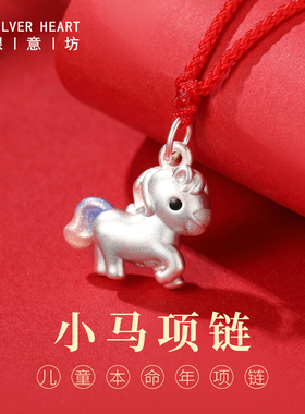 本命年儿童吉祥佩戴物！小马项链