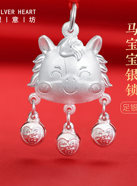 马宝宝吉祥佩戴物，足银长命锁