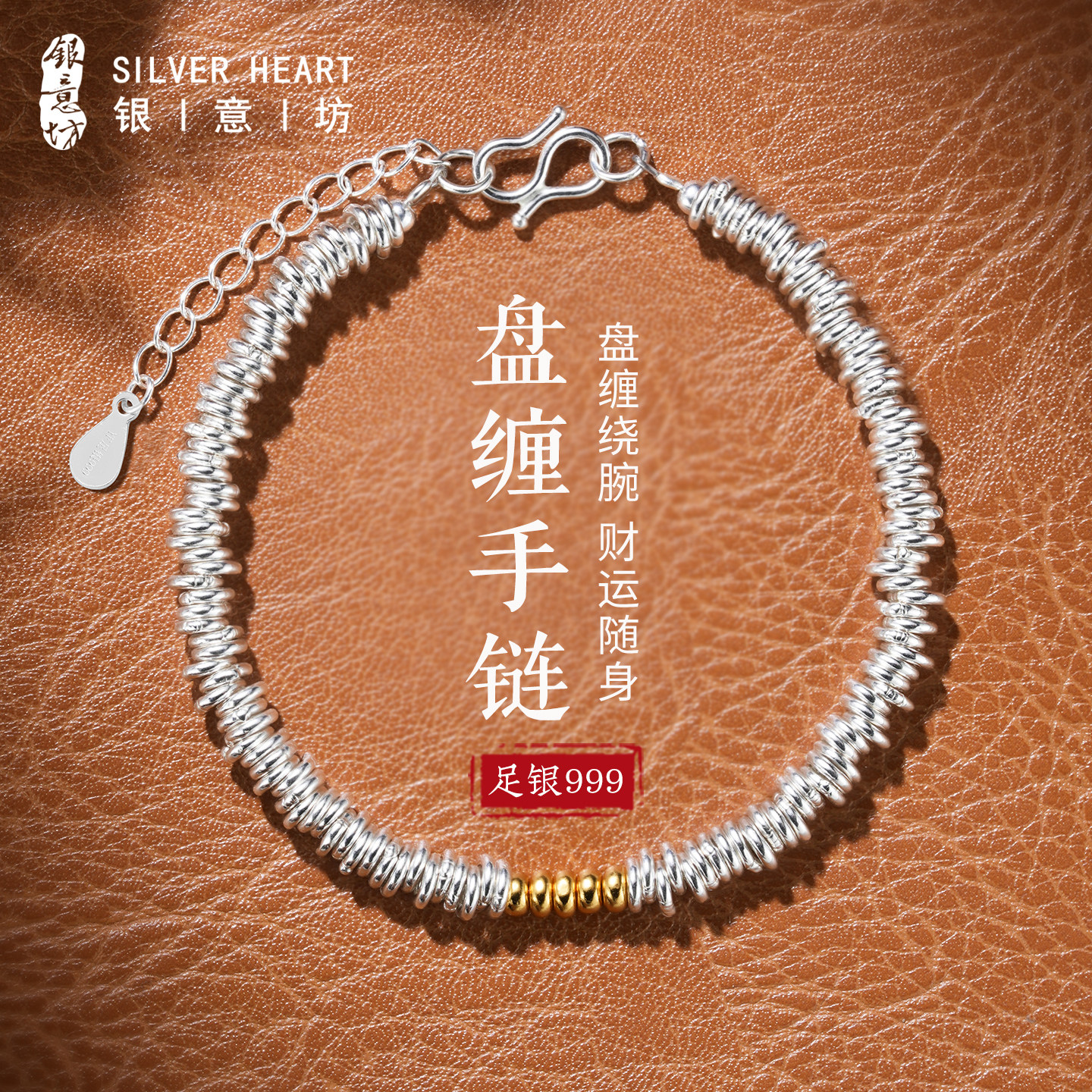 戴盘缠，迎财运！足银盘缠手链