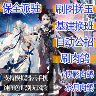 基建换人 保全派驻 挂机刷图 肉鸽 明日方舟辅助脚本