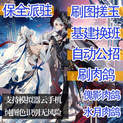 明日方舟辅助脚本挂机