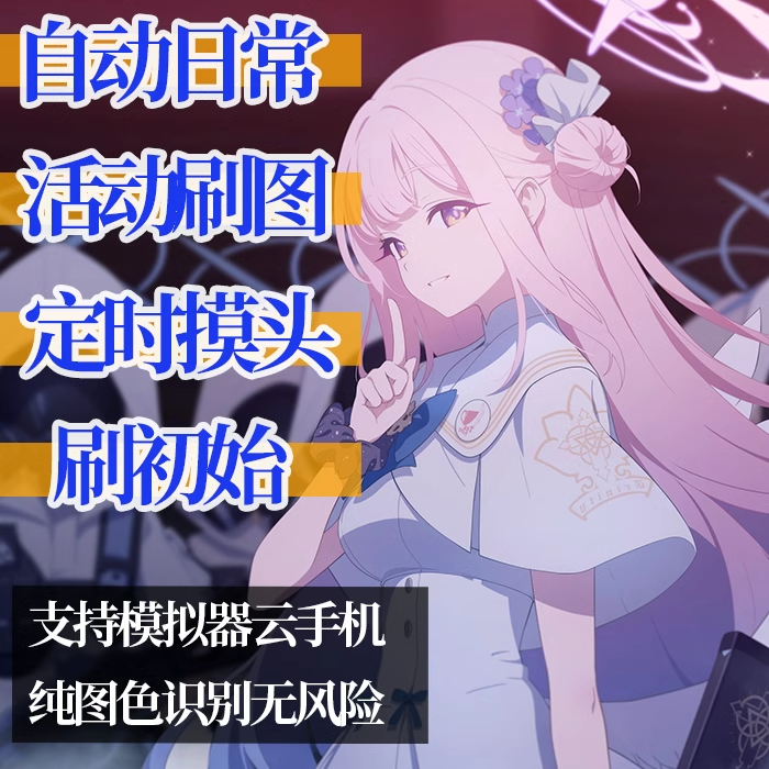 碧蓝档案蔚蓝档案脚本辅助
