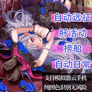 拂晓 拂晓胜利之刻 脚本辅助 捞船 活动挂机 日常