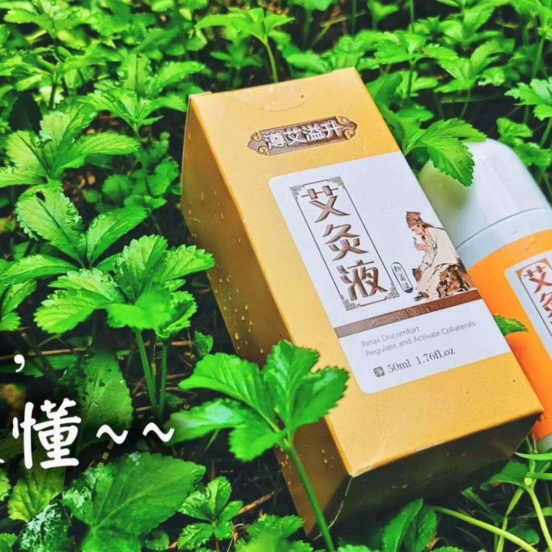 澊艾溢升艾灸液经络通活络颈肩腰腿痛艾草液膝盖关节艾绒液艾灸