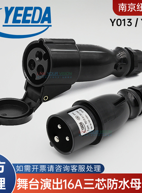 怡达YEEDA 16A三芯防水航空电源公母插头Y213镀镍工业高强度Y013