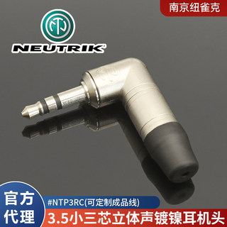 NEUTRIK纽崔克直角小三芯90度3.5mm立体声耳机维修L弯插头NTP3RC