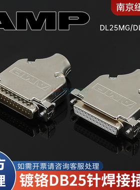 AMP镀铬壳DB25接口25P焊接公母插头25针DL25FG串口插座双排DL25MG