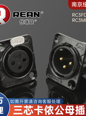 REAN优瑞联三芯黑色镀金卡侬公母XLR底座调音台J3P焊接RC3MDL-B