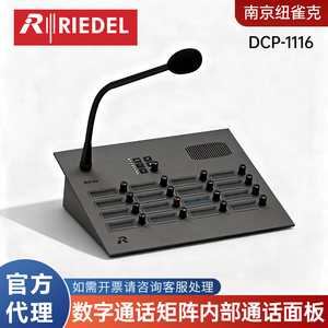 通话面板德国RIEDEL可读性高