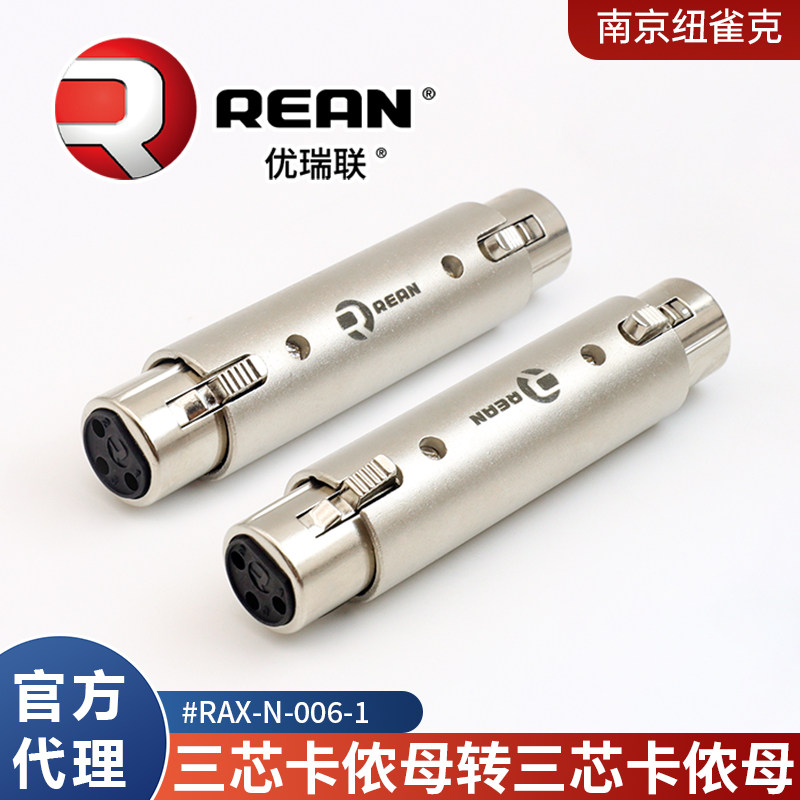 纽崔克旗下REAN三芯卡农公转卡侬母RCA母转卡侬公转换头RAX-N-006