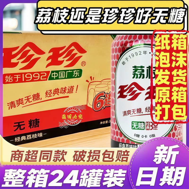 珍珍无糖经典荔枝汽水整箱装怀旧碳酸饮料24罐