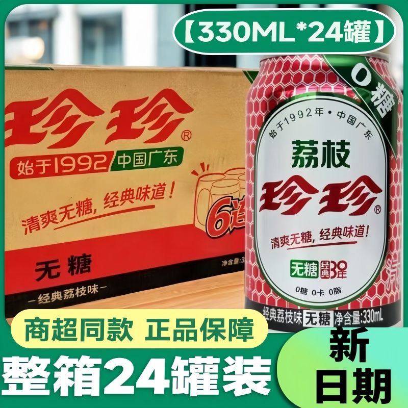 4月新货珍珍无糖经典荔枝汽水整箱装怀旧碳酸饮料24罐