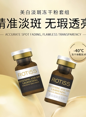 ROTISS美白淡斑冻干粉套组直播爆款精华液秋冬强补水保湿滋润精华