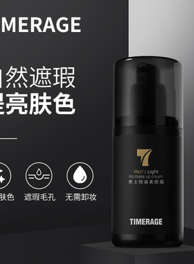 TimerAge韩国品牌男士轻妆素颜霜遮瑕BB霜痘印提亮保湿隔离霜学生