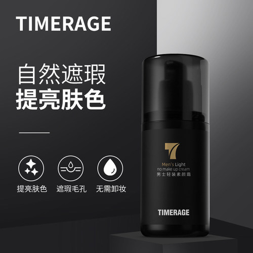 TimerAge韩国品牌男士轻妆素颜霜