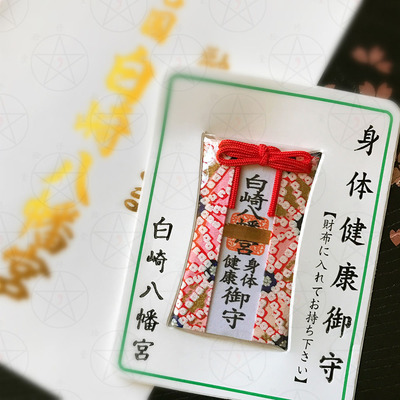 现货身体健康白崎八幡宫