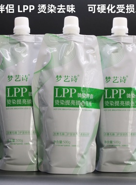 梦艺诗水溶性LPP烫染伴侣护发霜发膜头发烫染提亮锁色硬化去味霜