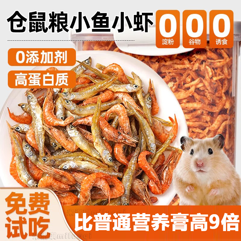 仓鼠粮食营养主粮小鱼干虾磨牙棒