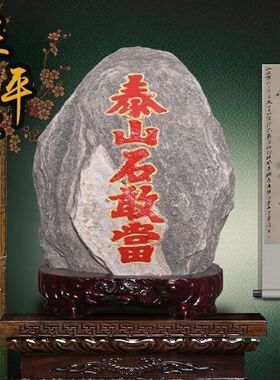 泰山石敢当朱砂字小摆件客厅玄关