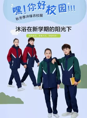 中学生校服套装冬季初高中生班服冲锋衣小学生三件套加绒加厚裤子