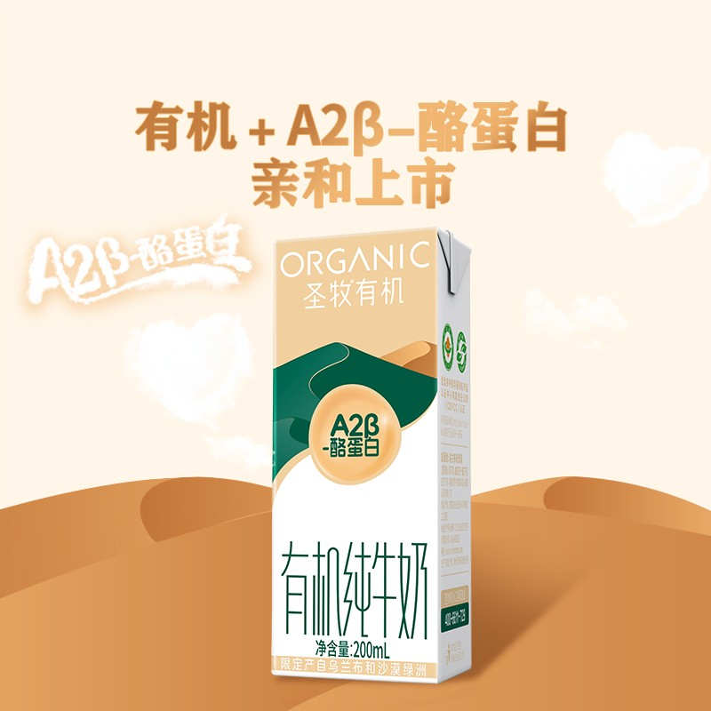 圣牧有机A2β酪蛋白儿童纯牛奶200ml*10盒/箱原生蛋白酪蛋白牛奶