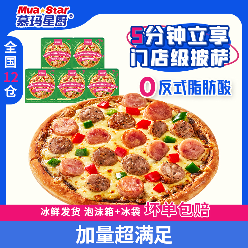 慕玛星厨【双肠披萨】半成品披萨即食空气炸锅比萨早餐餐厅