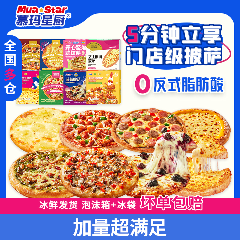 【超值爆款】慕玛星厨空气炸锅美食榴莲牛肉披萨奥尔良纯手工