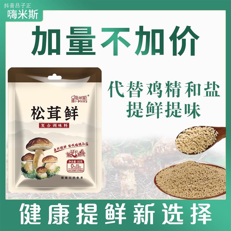 嗨米斯松茸鲜调味料炒菜炖肉煲汤提鲜家用调料80g加量不加价