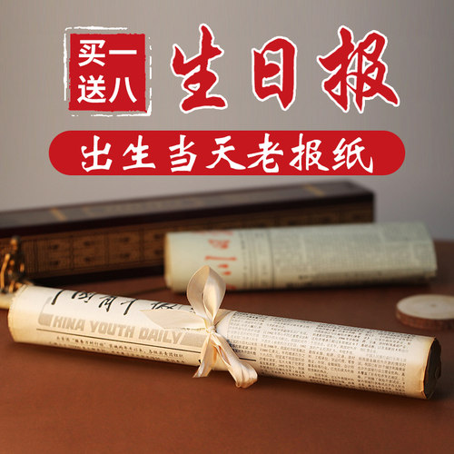 出生当天的原版老报纸送长辈领导