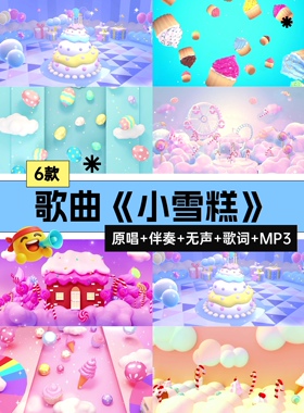 小雪糕冰激凌歌曲伴奏六一儿童节目舞蹈台晚会演出led屏背景视频