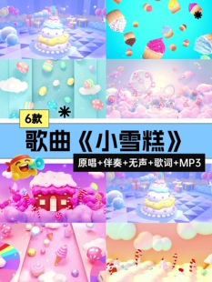 小雪糕冰激凌歌曲伴奏六一儿童节目舞蹈台晚会演出led屏背景视频