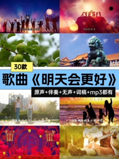 明天会更好歌曲伴奏合唱舞蹈舞台演出晚会节目LED大屏幕背景视频