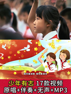 少年有志少儿歌曲伴奏歌词字幕版国庆节表演舞蹈舞台背景视频led