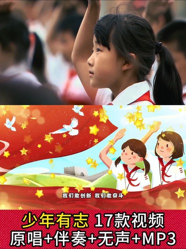 少年有志少儿歌曲伴奏歌词字幕版国庆节表演舞蹈舞台背景视频led