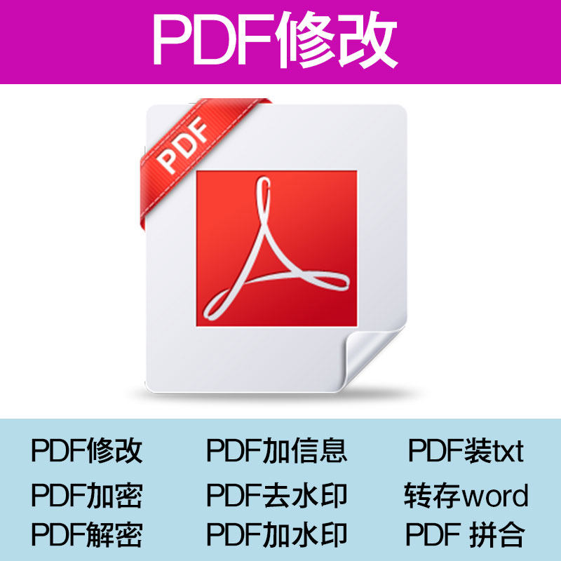PDF去水印/修改/批量加水印/pdf整合/去权限转图片/转word/txt