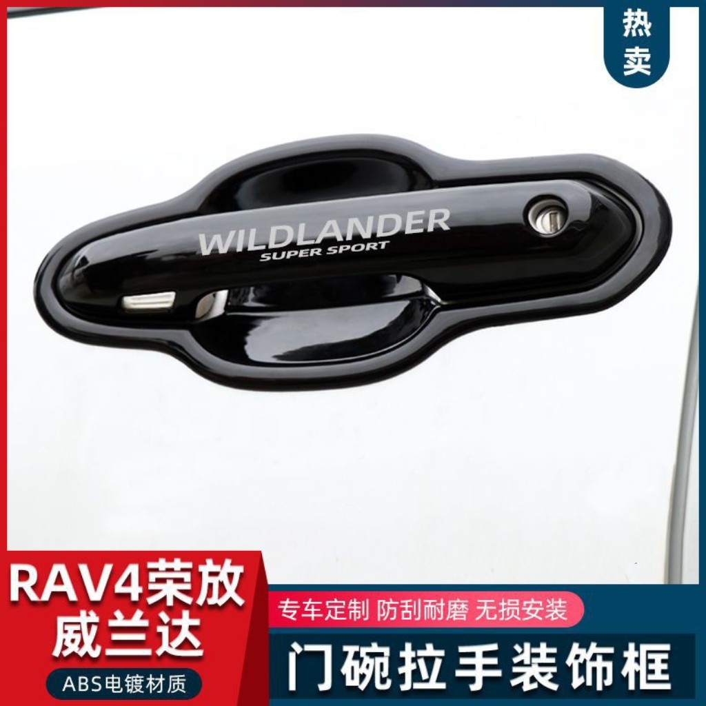 20-25款RAV4荣放威兰达门碗亮条