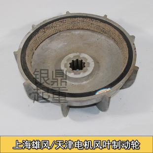 7.5KW电机刹车 5T上海雄风电动葫芦电机刹车盘风叶制动轮天津葫芦