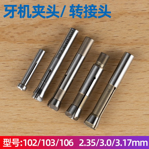 电子雕刻机102/103/106牙机打磨机三瓣簧夹头手柄配件转换头夹头