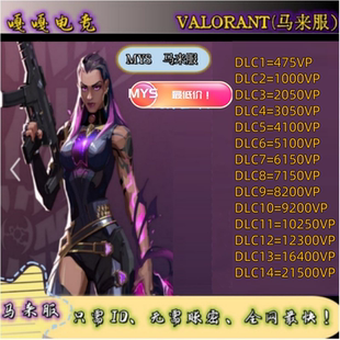 瓦洛兰特代充马来Valorant马来西亚vp点数充值无畏契约马来服注册
