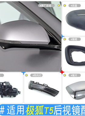 适用ARCFOX极狐阿尔法T5后视镜后盖镜框片转向灯底座底壳电机总成