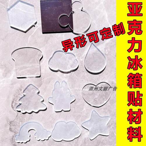 自制冰箱贴异形亚克力可定制形状